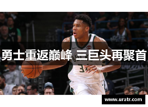 勇士重返巅峰 三巨头再聚首