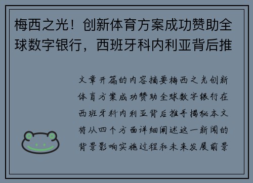 梅西之光！创新体育方案成功赞助全球数字银行，西班牙科内利亚背后推手揭秘